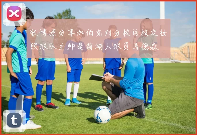 张博源分享加伯克利分校访校定妆照球队主帅是前湖人球员马德森