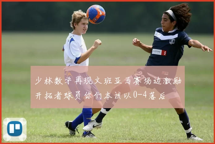 少林数学再现文班亚马赛场边激励开拓者球员你们本该以0-4落后