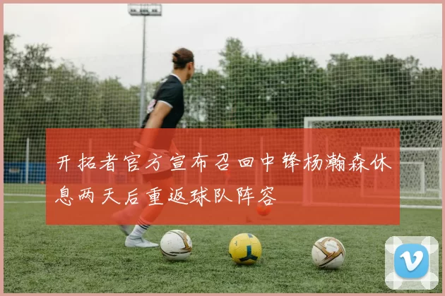 开拓者官方宣布召回中锋杨瀚森休息两天后重返球队阵容