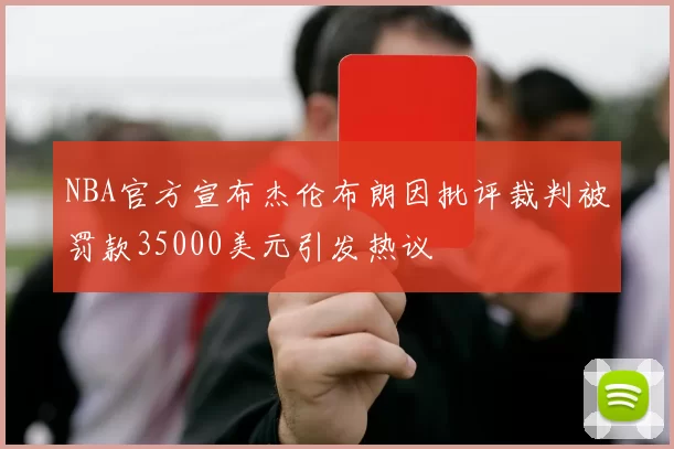 NBA官方宣布杰伦布朗因批评裁判被罚款35000美元引发热议