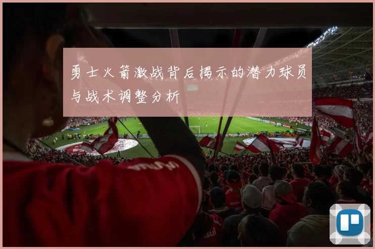 勇士火箭激战背后揭示的潜力球员与战术调整分析