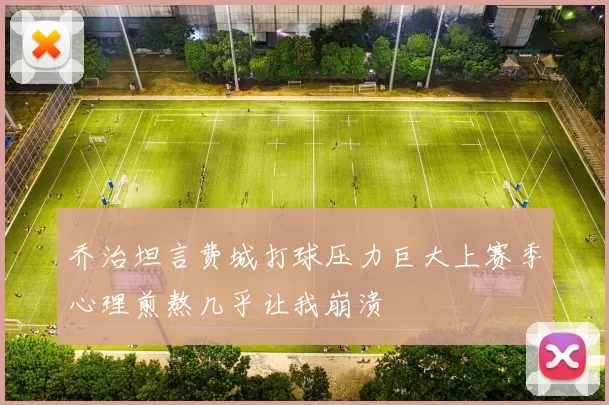 乔治坦言费城打球压力巨大上赛季心理煎熬几乎让我崩溃