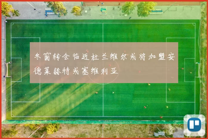 冬窗转会临近杜兰维尔或将加盟安德莱赫特或塞维利亚